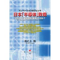 日本「半導体」敗戦