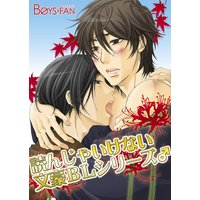 読んじゃいけない文豪BLシリーズ♂