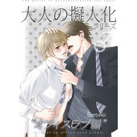 大人の擬人化シリーズ♂オフィスラブ編