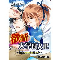 欲情大学擬人化〜エロ偏差値対決〜