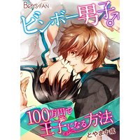 ビンボー男子♂100万円で王子になる方法