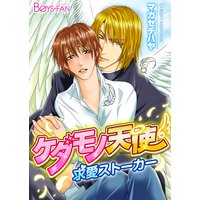 ケダモノ天使♂求愛ストーカー