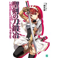 聖剣の刀鍛冶(ブラックスミス)