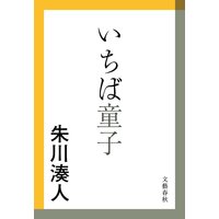 いちば童子