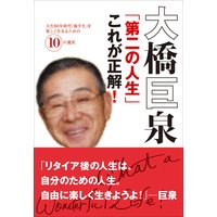 大橋巨泉「第二の人生」これが正解! 人生80年時代「後半生」を楽しく生きるための10の選択