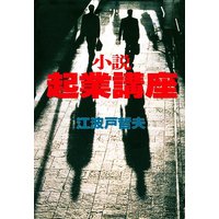 小説 起業講座