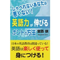 しゃべれないあなたは悪くない! 英語力が伸びるホントの方法