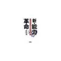 新・能力革命