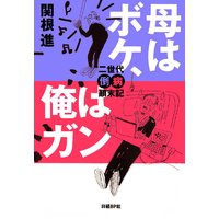 母はボケ、俺はガン