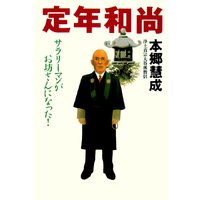 定年和尚