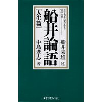 船井論語〔人生篇〕