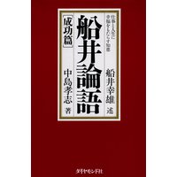 船井論語〔成功篇〕
