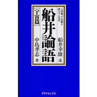 船井論語〔宇宙篇〕