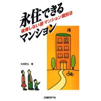 永住できるマンション