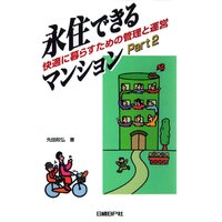 永住できるマンション Part2