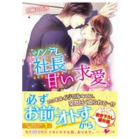 ツンデレ社長の甘い求愛