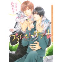 プライベート・サファリ【イラスト入り】