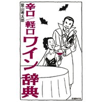 辛口/軽口ワイン辞典