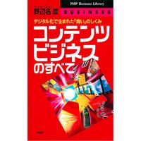 コンテンツビジネスのすべて