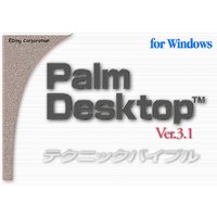 Palm DeskTop Ver3.1 テクニックバイブル