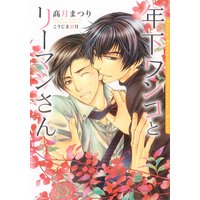 年下ワンコとリーマンさん