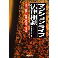 マンションライフ法律相談