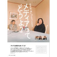 田原総一朗 meets 2ちゃんねる メディアってどうよ?