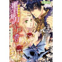 蜜月旅行は危険な香り〜青年王と真白き花嫁〜