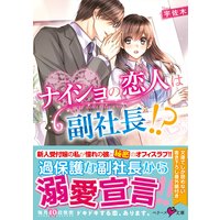 ナイショの恋人は副社長!?