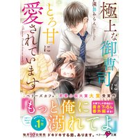 極上な御曹司にとろ甘に愛されています