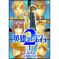 英雄の宝石2上