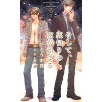 そして、裏切りの夜が始まる