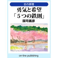 勇気と希望「5つの鉄則」