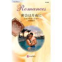 密会は月夜に ダイヤモンドの迷宮 V