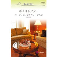 ボスはドクター