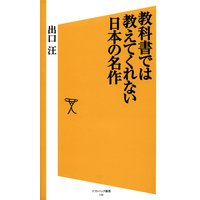 教科書では教えてくれない日本の名作