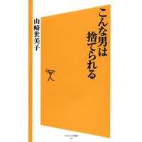 こんな男は捨てられる