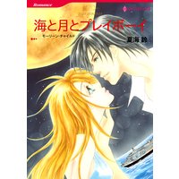 海と月とプレイボーイ