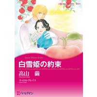 白雪姫の約束