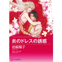 炎のドレスの誘惑