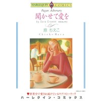 聞かせて愛を