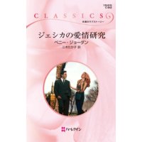 ジェシカの愛情研究