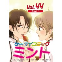 月刊ケータイコミック ミント VOL.44−1