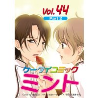月刊ケータイコミック ミント VOL.44−2