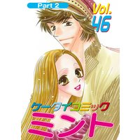 月刊ケータイコミック ミント VOL.46−2