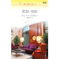 罪深い契約