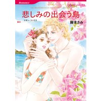 悲しみの出会う島