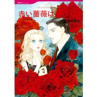 赤い薔薇は罪つくり