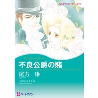 不良公爵の賭