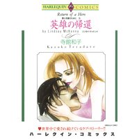 英雄の帰還 愛と名誉のために III